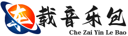 车载音乐下载